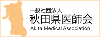 秋田県医師会