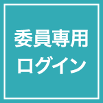 会員専用ログイン