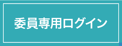 会員専用ログイン