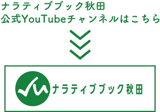 ナラティブブック秋田の公式YouTubeチャンネル