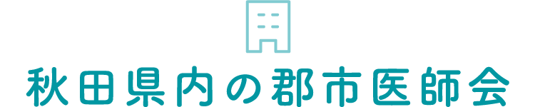 秋田県内の郡市医師会