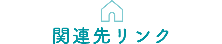 関連先リンク