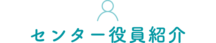 センター役員紹介