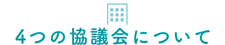 4つの協議会について