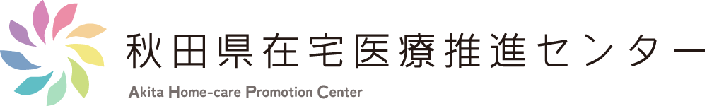 秋田県在宅医療推進センター
