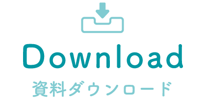 資料ダウンロード