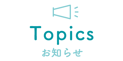 お知らせ